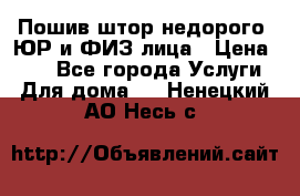 Пошив штор недорого. ЮР и ФИЗ лица › Цена ­ 50 - Все города Услуги » Для дома   . Ненецкий АО,Несь с.